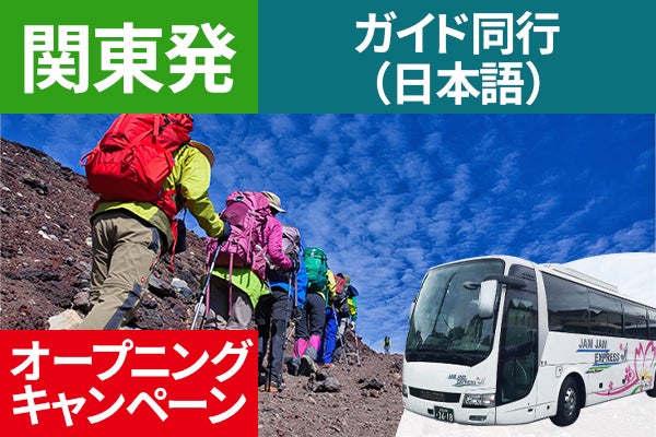 オープニング 関東発(西船橋・東京・新宿)富士登山 吉田ルート OAコース~午前発2日間 登山ガイド同行~八合目白雲荘 仕切りカーテンでプライベート空間!お鉢巡りオプション・下山後の温泉入浴付<JAMJAM富士山・登山>1
